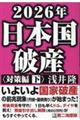 ２０２６年日本国破産〈対策編〉　下