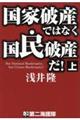 国家破産ではなく国民破産だ！　上