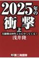 ２０２５年の衝撃　上