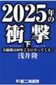 ２０２５年の衝撃　下