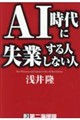 AI時代に失業する人 しない人