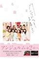密着ドキュメンタリーフォトブック「アンジュルムと書いて、青春と読む。」