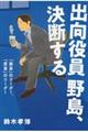 出向役員野島、決断する