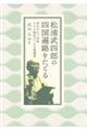 松浦武四郎の四国遍路をたどる