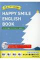 楽しく学べる英語教材ＨＡＰＰＹ　ＳＭＩＬＥ　ＥＮＧＬＩＳＨ　ＢＯＯＫ　クリスマス編