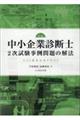 ＡＡＳ東京公式テキスト中小企業診断士２次試験事例問題の解法　第４版