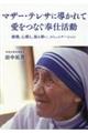 マザー・テレサに導かれて愛をつなぐ奉仕活動