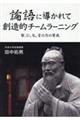 論語に導かれて　創造的チームラーニング