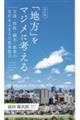 「地方」をマジメに考える　交通・財政・観光・農業の実状をふまえた政策提言　改訂版