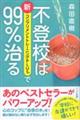 不登校は新コンプリメントトレーニングPLUSで99%治る