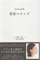 masumi流美容マインド