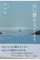 心に旗を立てよう