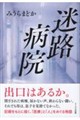迷路病院