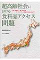 超高齢社会における食料品アクセス問題