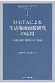 ＭーＧＴＡによる生活場面面接研究の応用