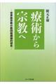 療術から宗教へ