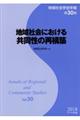 地域社会における共同性の再構築