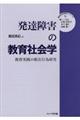 発達障害の教育社会学