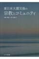 東日本大震災後の宗教とコミュニティ
