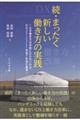 続・まったく新しい働き方の実践