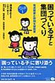 困っている子と集団づくり