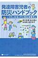発達障害児者の防災ハンドブック