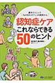 認知症ケアこれならできる５０のヒント