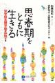 思春期をともに生きる