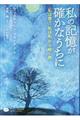 私の記憶が確かなうちに