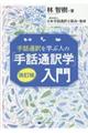 手話通訳を学ぶ人の「手話通訳学」入門　改訂版