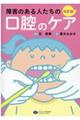 障害のある人たちの口腔のケア　改訂版