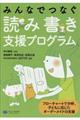 みんなでつなぐ読み書き支援プログラム