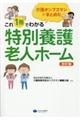 これ１冊でわかる特別養護老人ホーム　改訂版