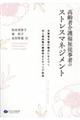 高齢者介護福祉従事者のストレスマネジメント