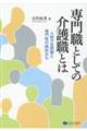 専門職としての介護職とは