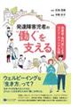 発達障害児者の“働く”を支える