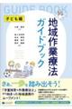 地域作業療法ガイドブック　子ども編