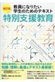 教員になりたい学生のためのテキスト特別支援教育　新訂版