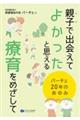 親子で出会えてよかったと思える療育をめざして