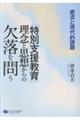 「特別支援教育」理念と思想からの欠落を問う