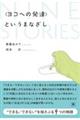 〈ヨコへの発達〉というまなざし