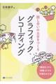 話し合いの土台をつくるグラフィック・レコーディング