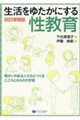 生活をゆたかにする性教育 改訂増補版