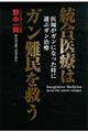 統合医療はガン難民を救う