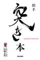 泊手突き本 第2版
