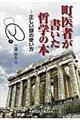 町医者が書いた哲学の本