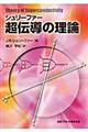 シュリーファー超伝導の理論