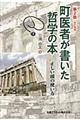 町医者が書いた哲学の本　「第２版」改訂増補