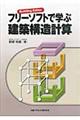 フリーソフトで学ぶ建築構造計算