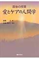 愛とケアの人間学